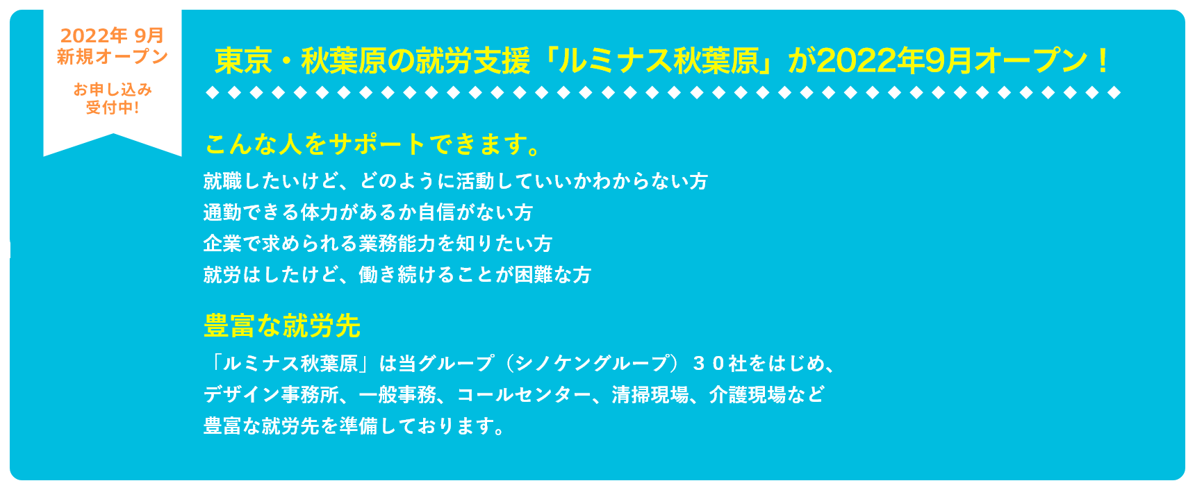 東京・秋葉原の就労支援「ルミナス秋葉原」が今夏・オープン
