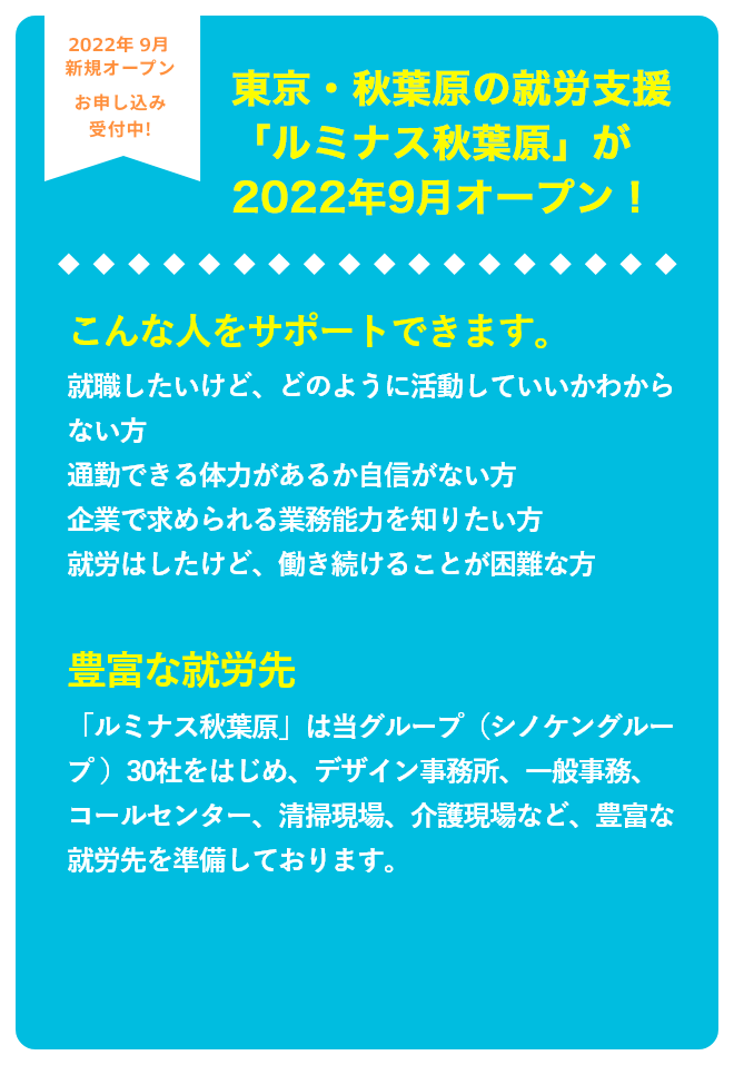 東京・秋葉原の就労支援「ルミナス秋葉原」が今夏・オープン