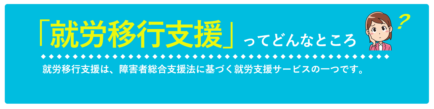 「就労移行支援」ってどんなところ？