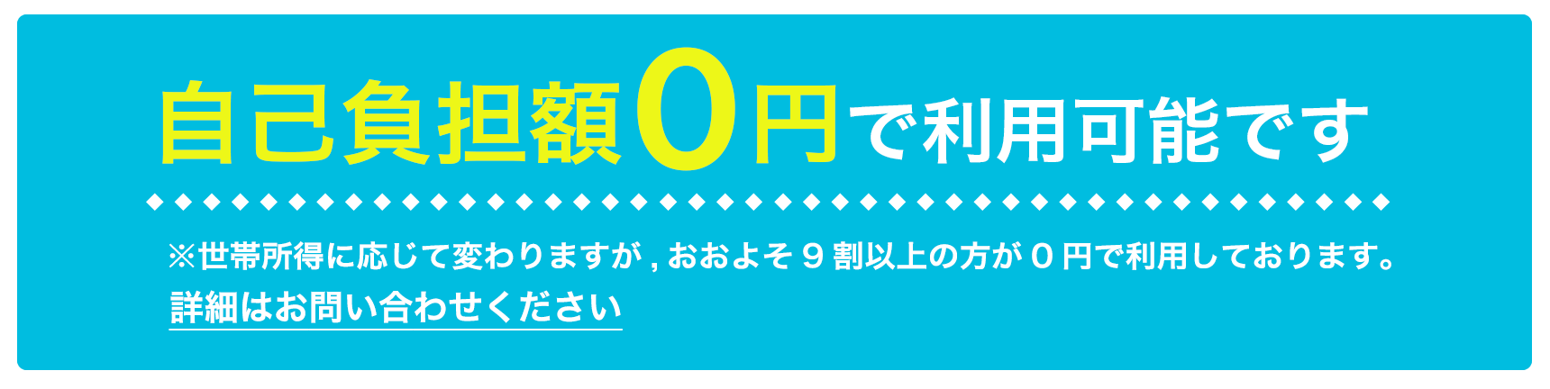 自己負担額0円で利用可能です