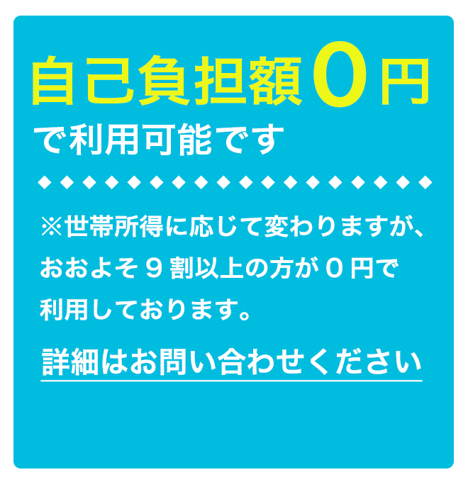 自己負担額0円で利用可能です